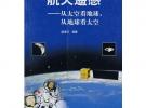 航天遙感——從太空看地球，從地球看太空