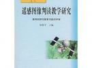 遙感圖像判讀教學研究