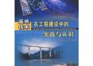 遙感技術在工程建設中的實踐與認識