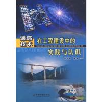 遙感技術(shù)在工程建設(shè)中的實踐與認識