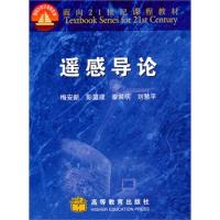 遙感導論（含光盤）