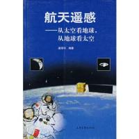 航天遙感——從太空看地球,從地球看太空