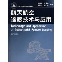 航天航空遙感技術與應用(附光盤)