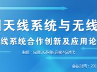2013中國天線系統與無線通信大會