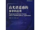 高光譜遙感的多學(xué)科應(yīng)用