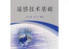 遙感技術基礎