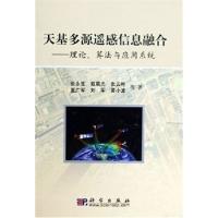 天基多源遙感信息融合:理論.算法與應(yīng)用系統(tǒng)