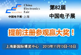 第82屆中國電子展(82th China Electronics Fair )