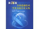 第16屆全國(guó)遙感技術(shù)學(xué)術(shù)交流會(huì)論文集