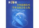 第16屆全國遙感技術學術交流會論文集