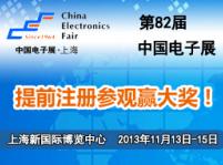 第82屆中國電子展(82th China Electronics Fair )