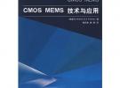 CMOS MEMS技術(shù)與應(yīng)用