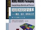電子封裝技術叢書MEMS/MOEMS封裝技術概念、設計、材料及工藝
