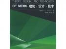 RF MEMS 理論·設(shè)計·技術(shù)