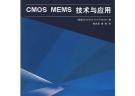 CMOS MEMS技術與應用