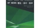 RF MEMS 理論·設計·技術