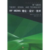 RF MEMS 理論·設計·技術