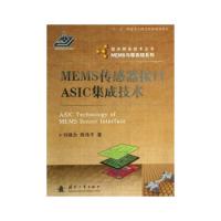 MEMS傳感器接口ASIC集成技術(shù)