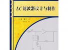 LC濾波器設(shè)計與制作