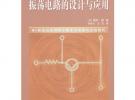 振蕩電路的設計與應用