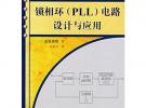 鎖相環(huán)（PLL）電路設(shè)計與應(yīng)用
