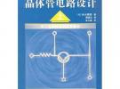 晶體管電路設計（上）——實用電子電路設計叢書