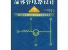 晶體管電路設計（下）——實用電子電路設計叢書