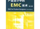 產(chǎn)品設(shè)計(jì)中的EMC技術(shù)（第三版）