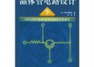 晶體管電路設(shè)計(jì)（下）——實(shí)用電子電路設(shè)計(jì)叢書