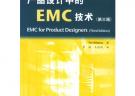 產(chǎn)品設(shè)計中的EMC技術(shù)（第三版）