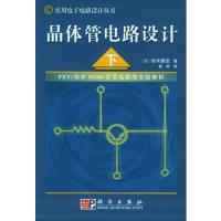 晶體管電路設計(下)——實用電子電路設計叢書