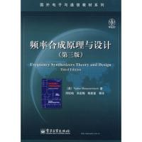 頻率合成原理與設計(第三版)