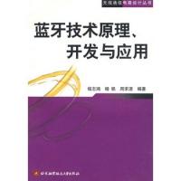 藍牙技術(shù)原理、開發(fā)與應(yīng)用——無線通信電路設(shè)計叢書