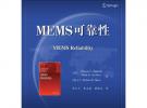 MEMS可靠性