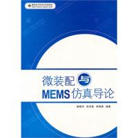 微裝配與MEMS仿真導論