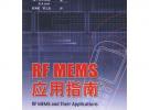 RF MEMS 應(yīng)用指南
