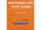 微電子機械加工系統(MEMS)技術基礎孫以材