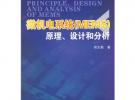 微機(jī)電系統(tǒng)（MEMS）原理、設(shè)計(jì)和分析