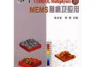 基于COMSOL Multiphysics 的MEMS 建模及應(yīng)用