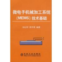 微電子機械加工系統(tǒng)(MEMS)技術(shù)基礎(chǔ)孫以材