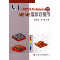 基于COMSOL Multiphysics 的MEMS 建模及應用