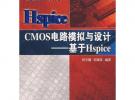 CMOS電路模擬與設(shè)計(jì)：基于Hspice