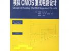 模擬CMOS集成電路設計