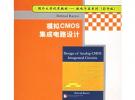 模擬CMOS集成電路設(shè)計