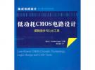 低功耗CMOS電路設計--邏輯設計與CAD工具