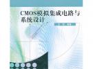 CMOS模擬集成電路與系統(tǒng)設計
