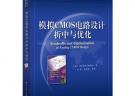 模擬CMOS電路設(shè)計折中與優(yōu)化(首講折中與優(yōu)化設(shè)計，配套網(wǎng)站提供設(shè)計的電子數(shù)據(jù)表)