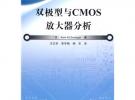 雙極型與CMOS放大器分析