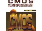 CMOS數(shù)字集成電路應(yīng)用百例