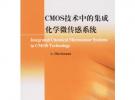 CMOS技術中的集成化學微傳感系統